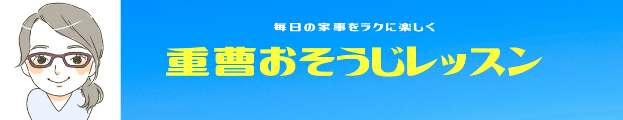 重曹おそうじレッスン